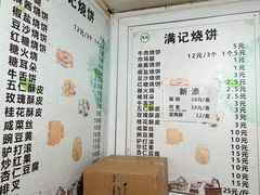 -满记烧饼(牛街东里小区一区店)