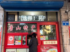 -妙味当棋子烧饼(凤凰世嘉店)