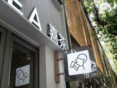 -喜茶(上海淮海中路渔阳里店)