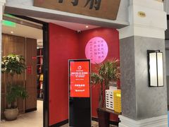 -闫府私房菜·百年鲁菜(恒隆店)