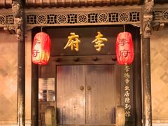 -李鸿章故居