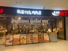 -姜虎东白丁烤肉(深圳湾后海汇店)