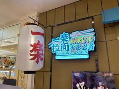 门面-火影忍者一乐拉面(环球港店)