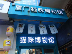 -猫咪博物馆(顶澳仔猫街店)
