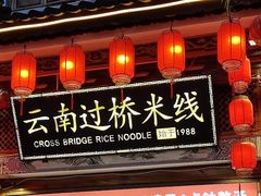 -桥香园云南过桥米线(红龙井店)