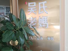 -吴氏老妈·23年家常菜(古城店)