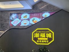 -潮福城大酒楼·潮粤菜·港式点心(阳光城店)