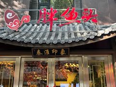 -胖鱼头·南京菜·河景餐厅(夫子庙店)