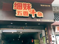 -细妹五香牛杂(步行街店)
