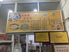 -尤素福东举院饺子馆