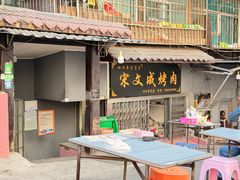 -宋文成烤肉(白沙巷店)