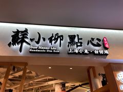-苏小柳手工点心(人民广场分院)