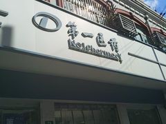 -第一医药(博山路店)