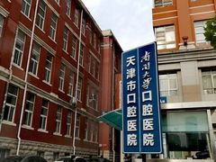 -天津市口腔医院(和平本部)