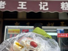 -老王记糕干(养鱼池路店)