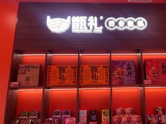 -甑礼西安甑糕(常营长楹天街店)