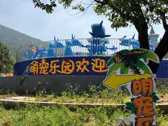 -无锡动物园·太湖欢乐园