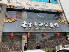 -老季市·三代非遗传承·地标美食老汁鸡(工农路店)