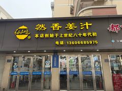 -然香姜汁(江城小区店)