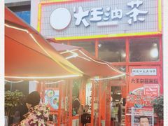 -大王油茶(二厂文创公园店)
