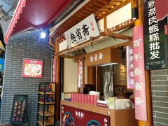-叁省斋粉蒸肉甑糕·清真(回民街店)