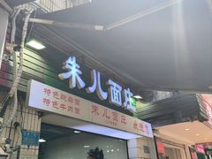 -朱儿面庄(洋河三路店)