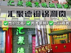 -汇聚德京味铜锅涮肉(沈家桥二路店)