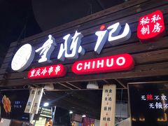 门面-童陈记重庆冷串串(食宝街店)