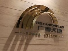-Mezomd曼索蒂西班牙餐厅(广粤店)