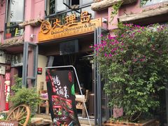 -大理岛·精品云南菜·音乐餐厅