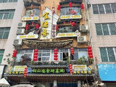 -食德喜·阳山鸡王食研基地