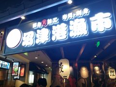 门面-沼津港渔市(宏伊国际广场店)
