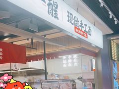 -一醒·手工面·西北传统小吃(悠方购物中心店)