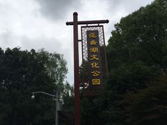 -范蠡湖公园