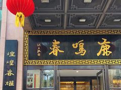 -鹿鸣春饭店(总店)