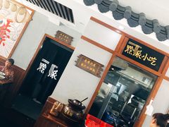 -黔派·虾子羊肉粉·小吃(佳宁娜广场店)