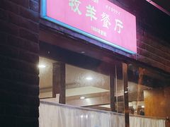 -牧羊餐厅