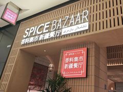 -香料集市新疆餐厅·清真聚餐(成都远洋太古里店)