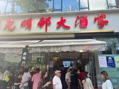 -光明邨大酒家(淮海路店)