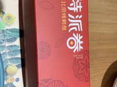 -特派卷·老北京烤鸭卷(合生汇购物中心店)