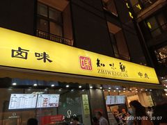 门面-知味观(湖滨店)
