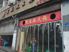 -祝幺妹火锅(裕华村总店)