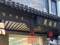 -陆稿荐观前街店
