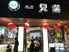 门面-壹只菜·崇明本地特色菜(崇明南门店)