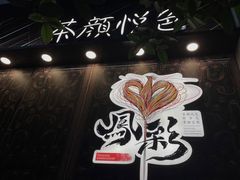-茶颜悦色(花园道店)