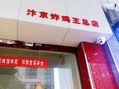 门面-汴京炸鸡王(蔡锷北路店)