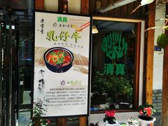 -乳仔牛牦牛汤锅 烤羊排(松潘古城店)
