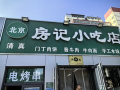 -北京清真房记小吃店