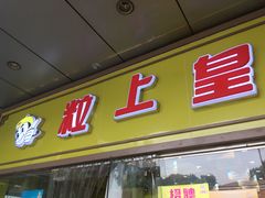-粒上皇(天丰利市场店)