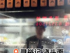 -寻裕记·现炒浇头面(人民广场店)